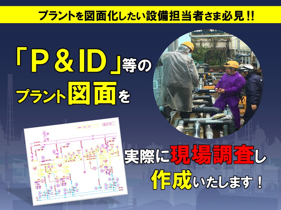 Ｐ＆ＩＤ等プラント図面作成サービスイメージ