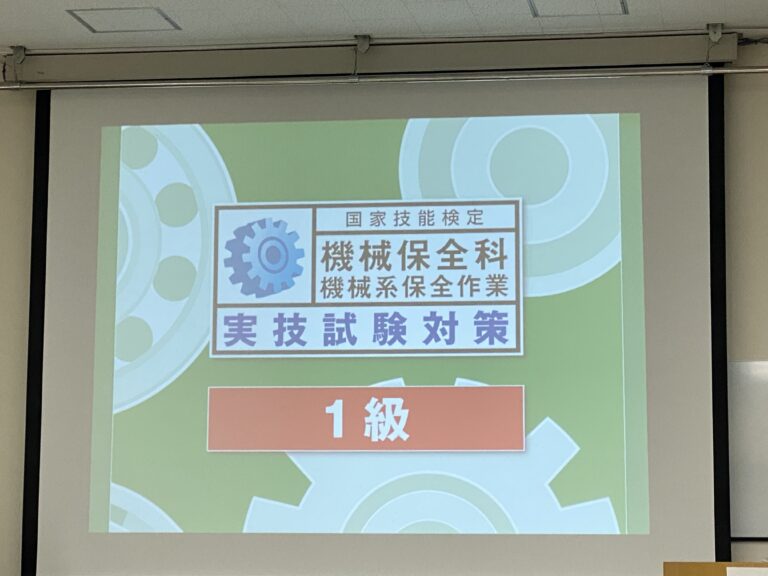 機械保全技能士1級実技