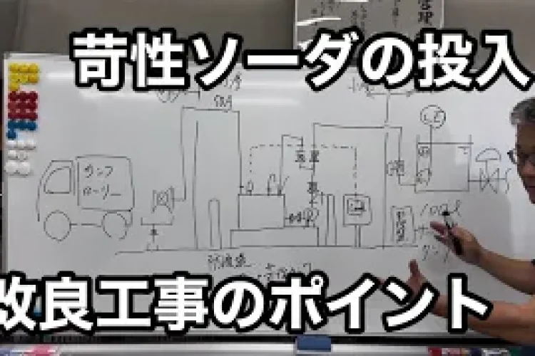 苛性ソーダの投入_改良工事