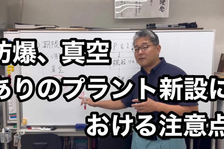 防爆、真空の新設プラントにおける注意点